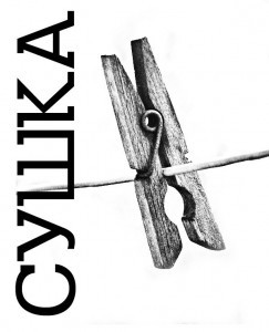 Фотовыставка Сушка