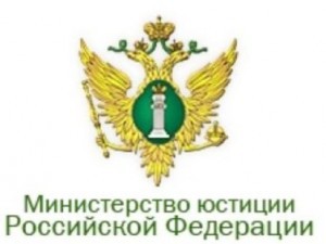 минюст