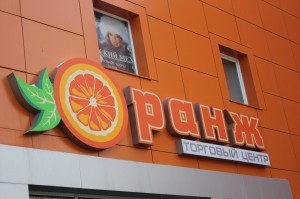 оранж_Балаково