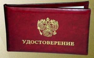удостоверение