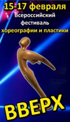 фестиваль хореографии Вверх