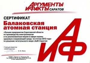 Балаковская АЭС_АиФ