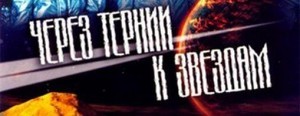Через тернии к звёздам