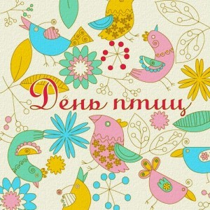 день птиц