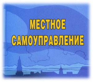 местное самоуправление