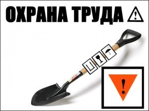 охрана труда