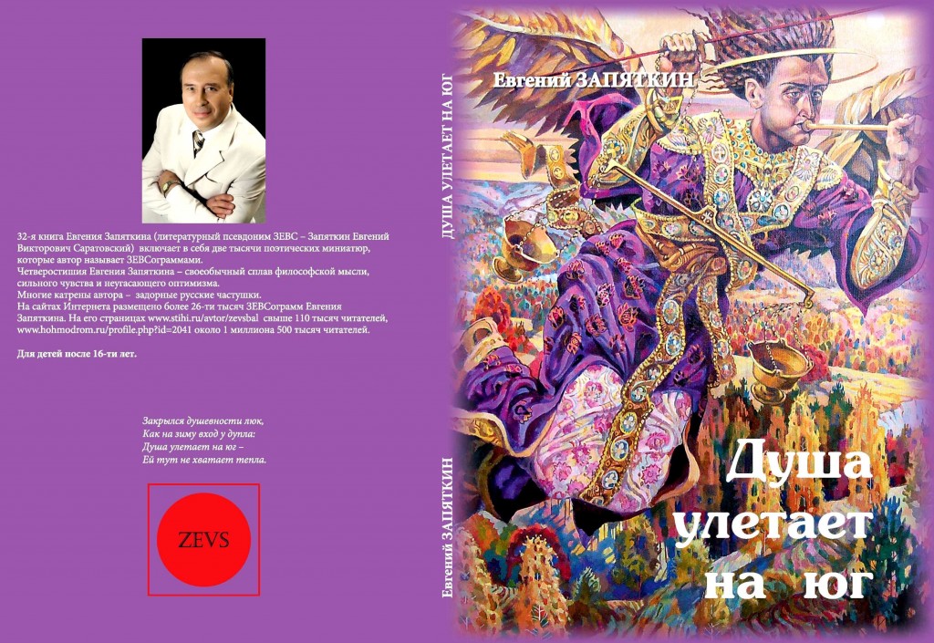 Евгений Запяткин Душа улетает на юг 2013