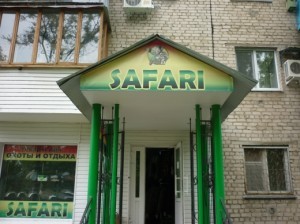 сафари балаково