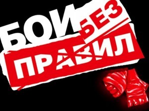 бои без правил