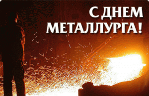 день металлурга