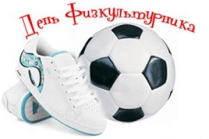 день физкультурника