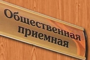 общественная приемная