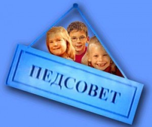 педсовет