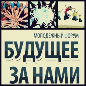 молодежный форум_круглый стол_студенты