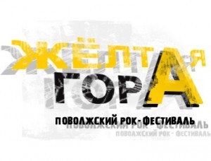 желтая гора