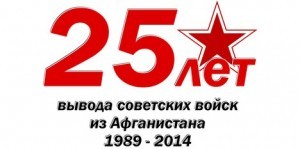 25_лет_вывода_войск_афганистан