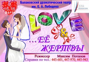 Любовь и ее жертвы_спектакль