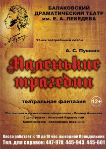 Маленькие трагедии