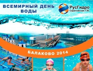 СарГЭС День воды 2014