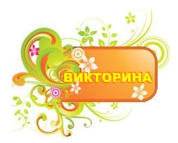 викторина