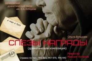 слезы награды