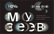 ночь музеев