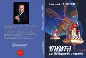 Книга для балагурства и куража обложка 2014