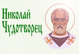 Николай чудотворец
