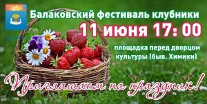 фестиваль клубники_афиша
