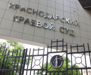краснодарский_суд
