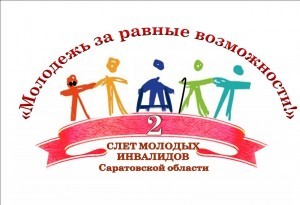 слет молодых инвалидов
