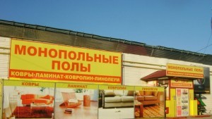 монопольные_полы