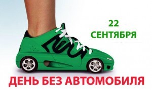 День без автомобиля_22 сентября