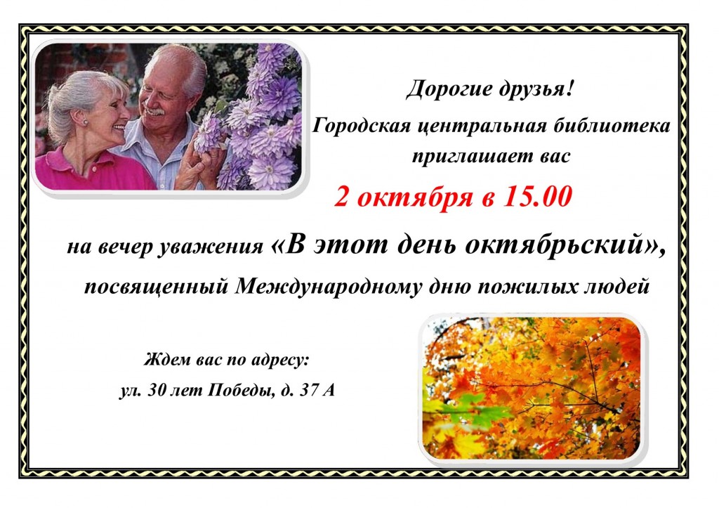 день пожилого человека_праздник_библиотека
