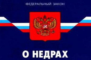 закон о недрах