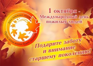 день пожилого человека