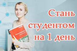 стань студентом на 1 день