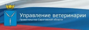 управление_ветеринарии_саратовской_области