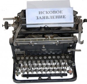 иск_исковое_заявление