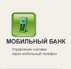 мобильный банк