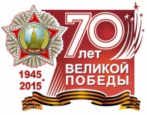 70 лет победы