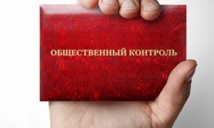 общественный контроль