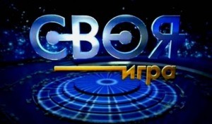 своя игра