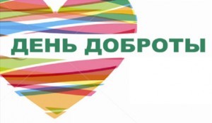 день доброты