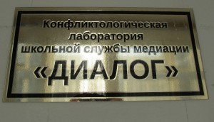 медиация_диалог_школа18_балаково