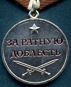 за ратную доблесть_медаль