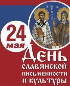 день славянской письменности