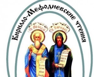 кирилло-мефодиевские чтения