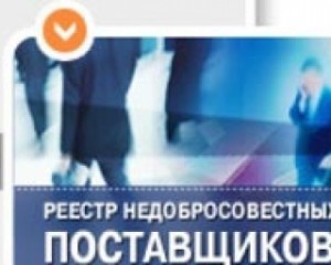 реестр недобросовестных поставщиков