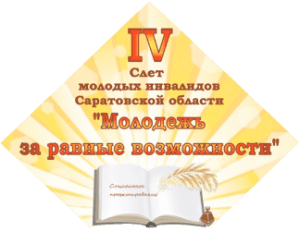 слет молодых инвалидв